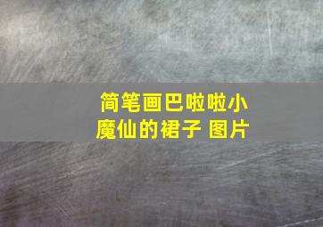 简笔画巴啦啦小魔仙的裙子 图片